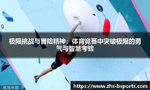 极限挑战与冒险精神：体育竞赛中突破极限的勇气与智慧考验
