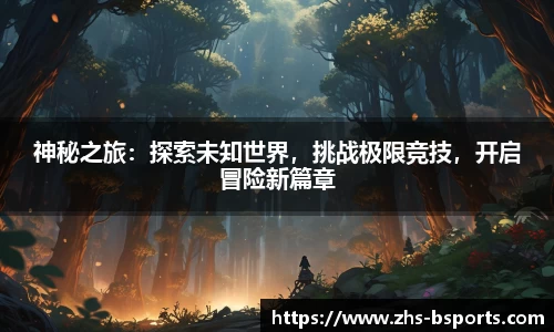 神秘之旅：探索未知世界，挑战极限竞技，开启冒险新篇章