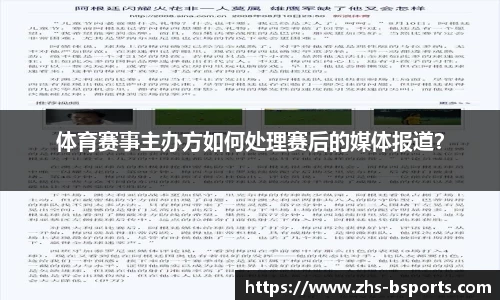 体育赛事主办方如何处理赛后的媒体报道？