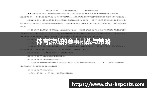 体育游戏的赛事挑战与策略