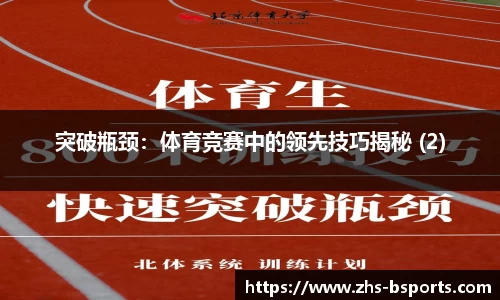 突破瓶颈：体育竞赛中的领先技巧揭秘 (2)