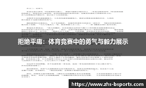 拒绝平庸：体育竞赛中的勇气与毅力展示