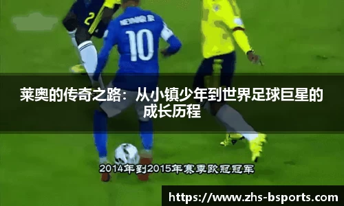 莱奥的传奇之路：从小镇少年到世界足球巨星的成长历程